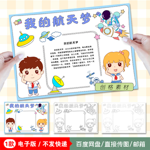 N01我的航天梦手抄报登月飞船运载火箭航天知识小报黑白线稿线条