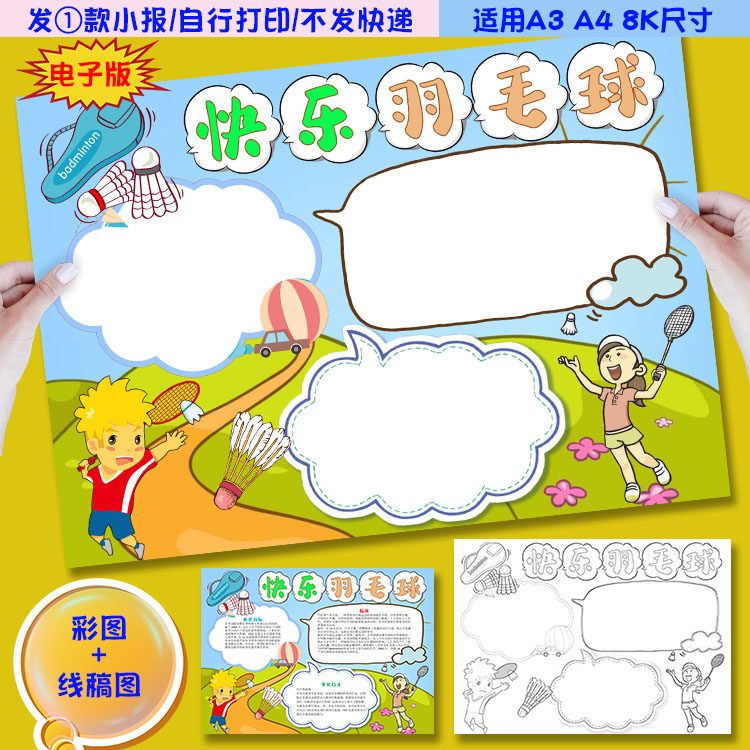 f08羽毛球小报我爱羽毛球学生体育运动word手抄报涂色黑白线稿图