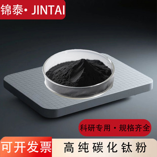 立方碳化钛粉末 纳米碳化钛粉末 碳化钛粉微米 高纯TiC 实验科研