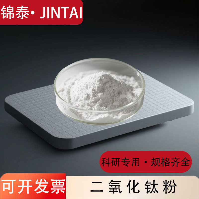 二氧化钛粉末 金红石型锐钛型亲水氧化钛粉微米 纳米 科研 钛白粉