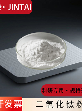 二氧化钛粉末 金红石型锐钛型亲水氧化钛粉微米 纳米 科研 钛白粉