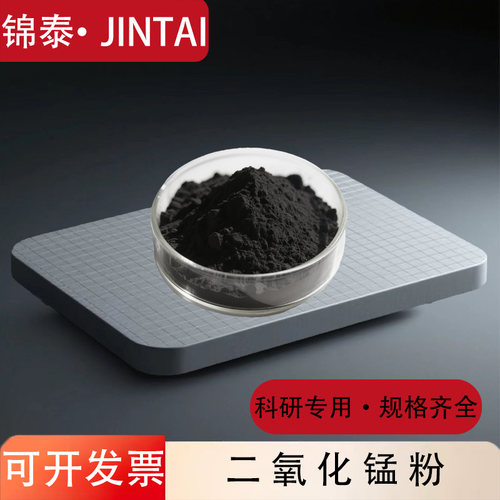 二氧化锰超细微米纳米实验分析纯