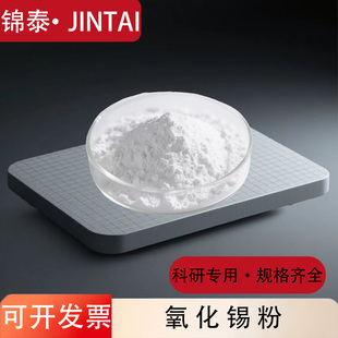 氧化锡粉 实验科研纳米氧化锡微米二氧化锡粉 高纯超细氧化锡粉末