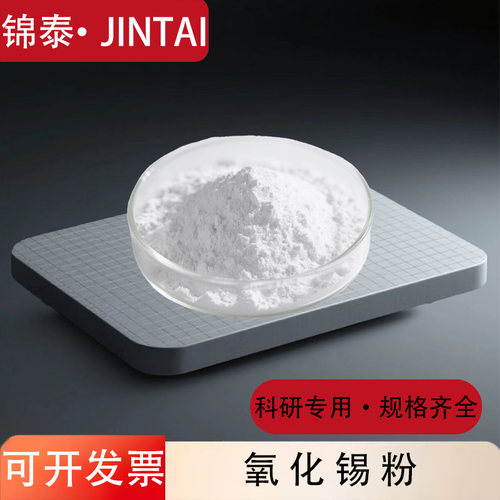 二氧化锡粉末高纯锡科研纳米粉末