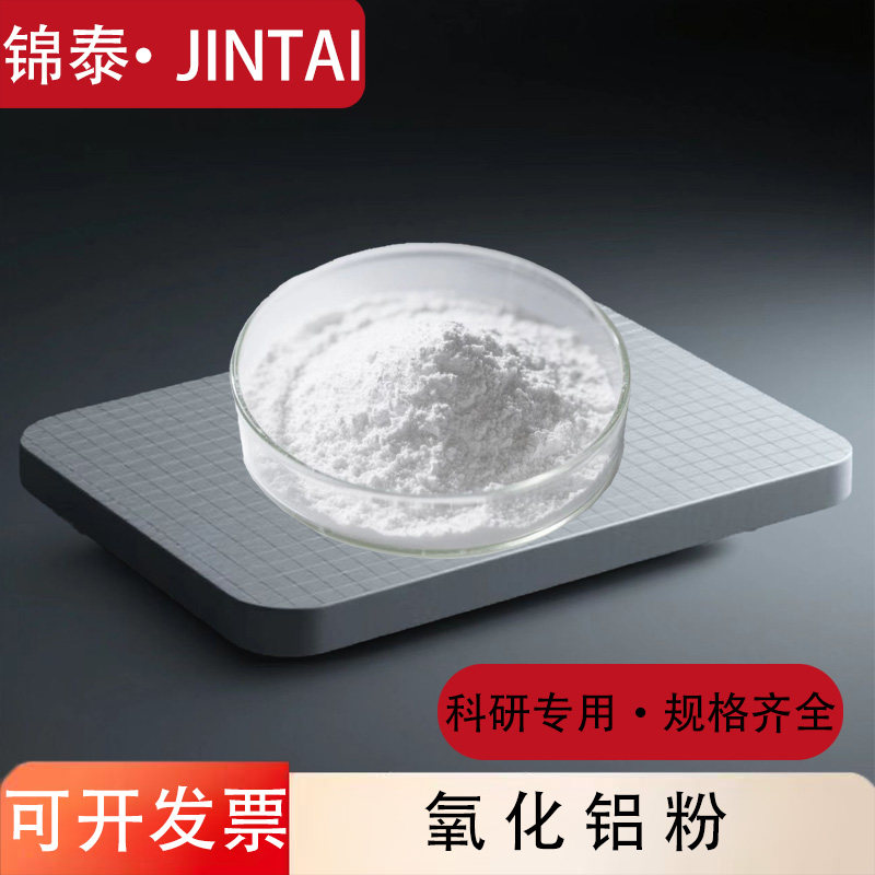 氧化铝粉高纯氧化铝粉末超细纳米氧化铝微米级氧化铝粉三氧化二铝