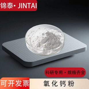 氧化钙粉 高纯超细氧化钙粉末微米纳米氧化钙科研专用氧化钙粉CaO