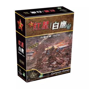 【桌游乱炖】红星/白鹰 苏波战争1920 GDW经典重制 2-3人