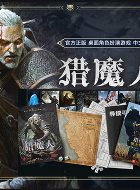 【桌游乱炖】猎魔人TRPG规则（含扩展） 巫师 跑团 角色扮演游戏