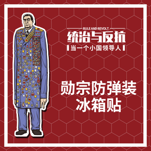 【桌游乱炖】统治与反抗 桌游周边 勋宗冰箱贴 林带秋 正版授权