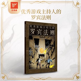 【桌游乱炖】《优秀游戏主持人的罗宾法则》|经验谈 跑团 TRPG