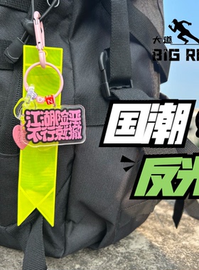 户外徒步滑雪背包反光挂件