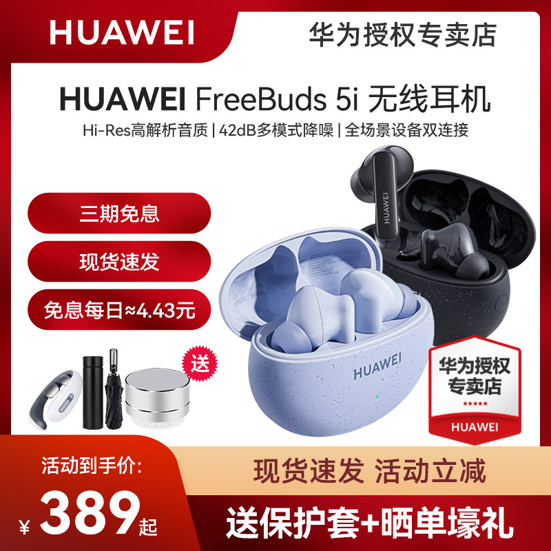 【现货速发】华为FreeBuds 5i无线蓝牙耳机降噪官方原装正品旗舰怎么看?
