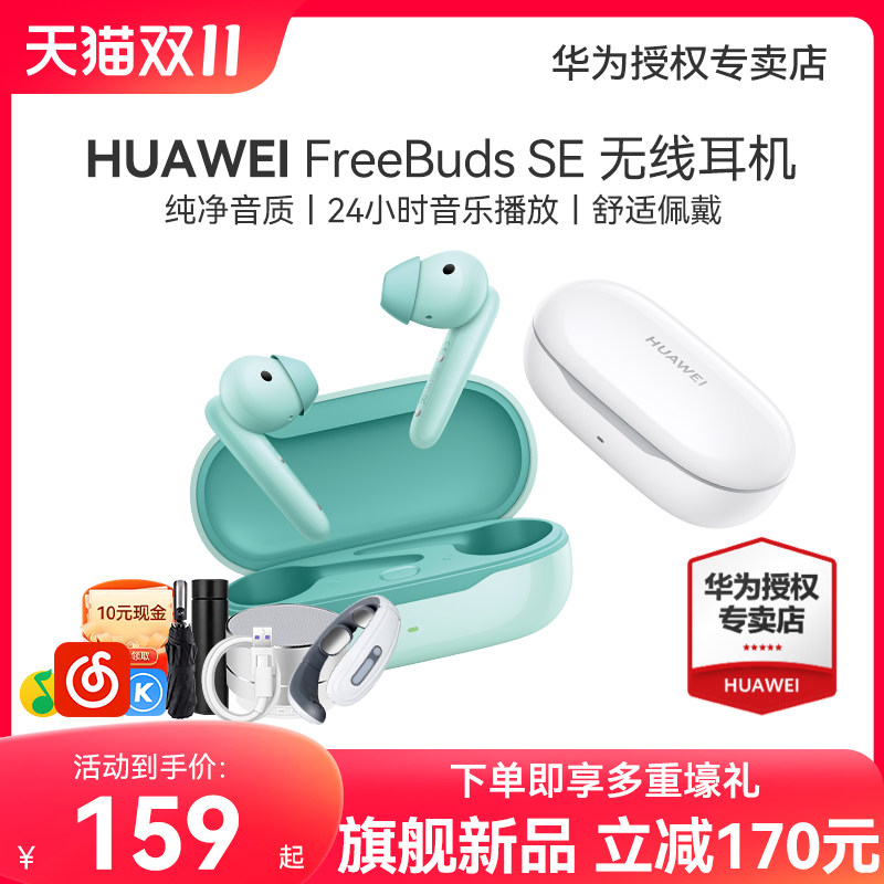 【现货速发】华为FreeBuds SE无线蓝牙耳机降噪官方原装正品旗舰高性价比高么？