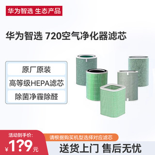 华为智选720空气净化器原装滤芯1i/c400/3i/3s/1pro保证正品除甲醛过滤网