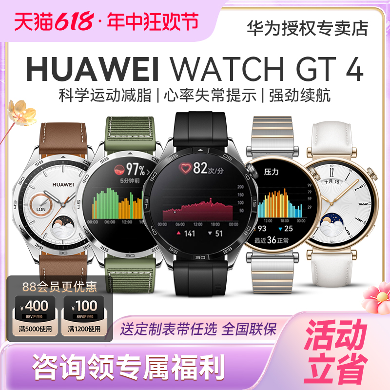 【咨询享优惠】华为手表WATCH GT4运动智能电话手表防水蓝牙通话新款心脏早搏房颤提示血氧检测官方旗舰正品-封面