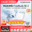 华为FreeBuds 正品 官方旗舰原装 SE2无线蓝牙耳机超长续航2024新款