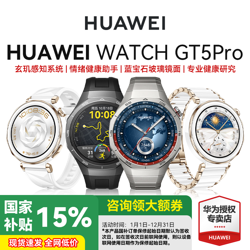 国补立省15%华为WATCHGT5pro