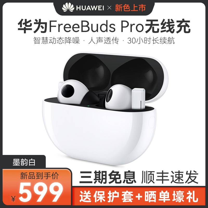 【顺丰速发】华为FreeBuds Pro无线蓝牙耳机主动降噪入耳式运动跑步长续航新年礼物送男女朋友官方原装正品