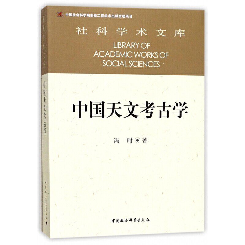 中国天文考古学 中国社会科学出版社 正版书籍