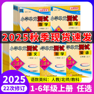 同步训练习册各地期末试卷精选检测卷子 科学科教版 2025秋孟建平小学单元 测试卷一1二2三3四4五5六6年级上册语文数学英语人教版