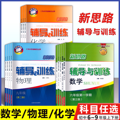 2025新思路辅导与训练 六七新教材版八九年级数学物理化学上下册第一二学期全一册6789年级 上海版配套练习册 上海科学技术出版社