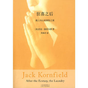 狂喜之后（西方禅修大师杰克·康菲尔德的经典之作） 杰克·康菲尔德 云南人民出版社 正版书籍