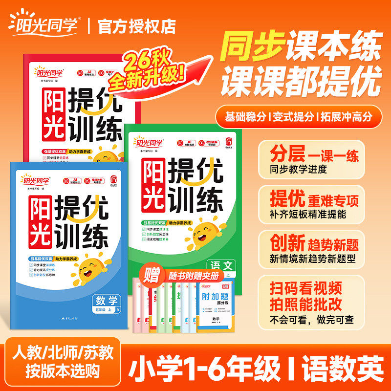 新版阳光同学课时优化作业小学1一2二3三4四5五6六年级上册语文数学英语科学人教北师苏教版同步课时练习册天天随堂练视频讲解