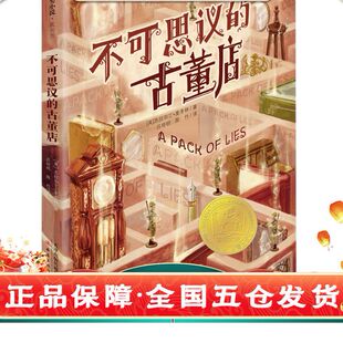 正版童书 国际大奖小说·成长版-不可思议的古董店 新蕾出版社