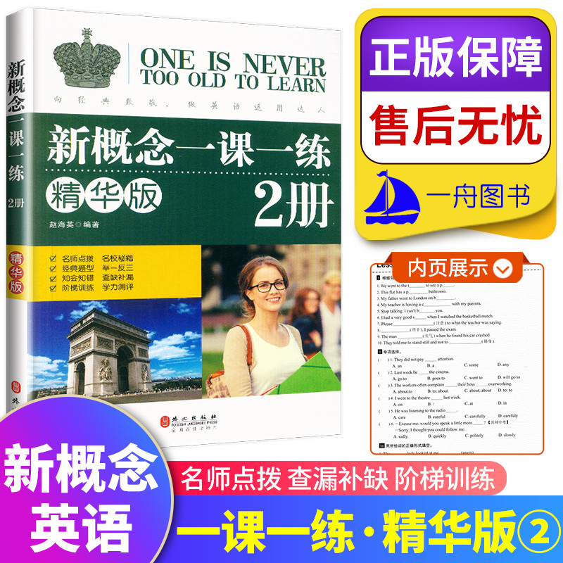正版 新概念英语2 一课一练 2册 精华版 外文出版社 经典题型查缺补漏举一反三阶梯训练学力测评练习册