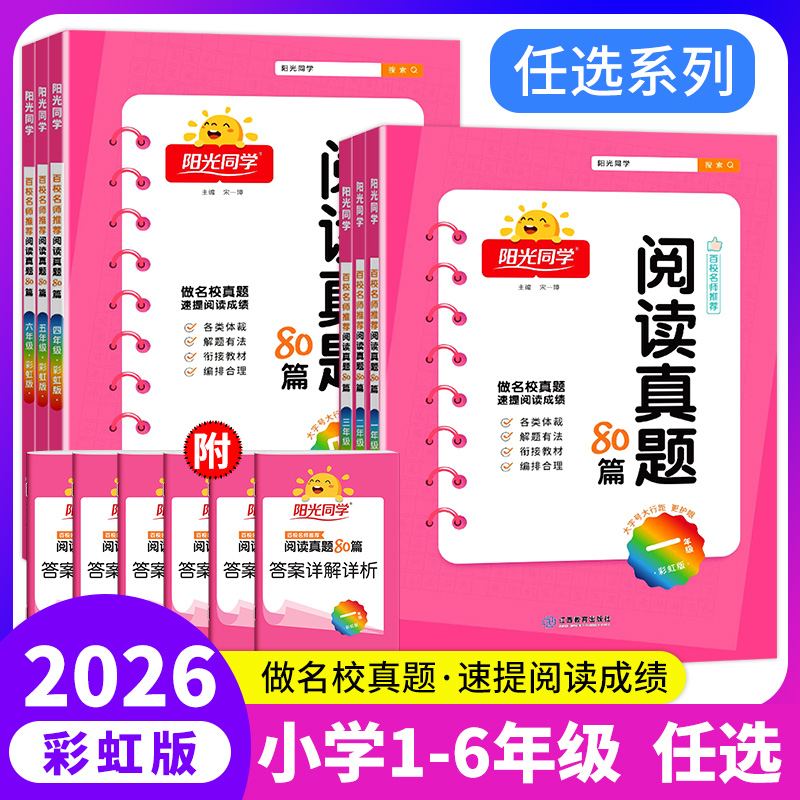 阳光同学阅读真题80篇彩虹版