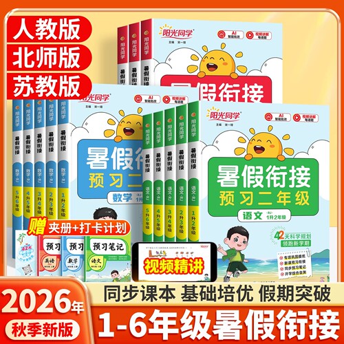 2026阳光同学暑假衔接任选
