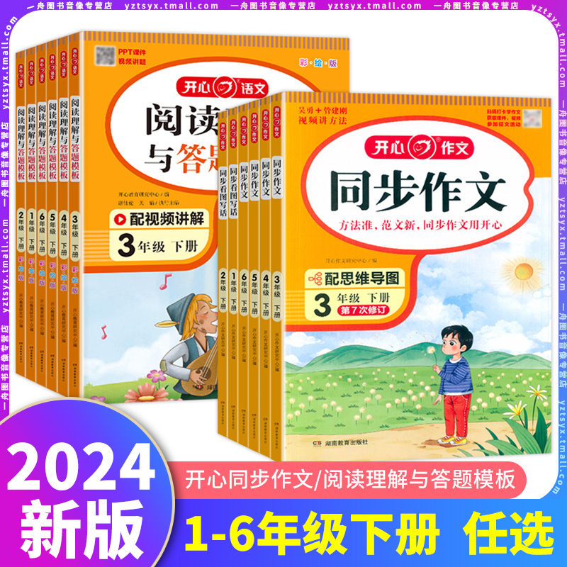 2024开心同步作文练字帖阅读理解答题模板1一2二3三4四5五6六年级上册人教版语文同步作文起步阅读理解写字词专项训练满分范文素材