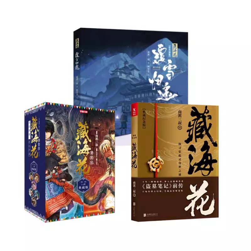 藏海花 覆雪归途 盗墓笔记藏海花官方画集 南派三叔著堂堂绘 无邪小哥胖子同人艺术绘画图册美术绘本漫画书籍