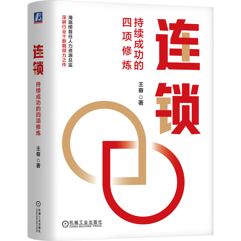 连锁:持续成功的四项修炼 王奋著 机械工业出版社 正版书籍