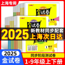 练习期中期末考试卷子 新教材同步单元 2025秋新版 上海金试卷小学1一2二3三4四5五6六年级上册语文数学英语钟书金牌测试卷沪教版