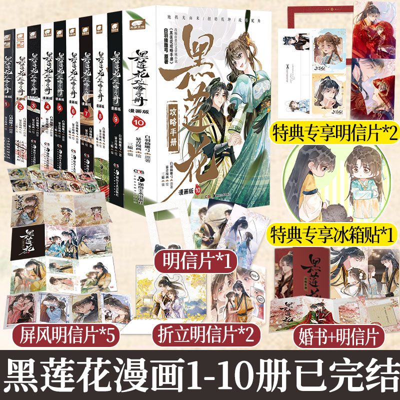 黑莲花攻略手册漫画版1-10【随书丰富赠品】白羽摘雕弓原著改编青春甜宠言情漫画书晋江文学城暴青漫画三娘绘神漫快看漫画