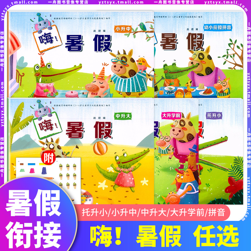 嗨暑假幼小衔接拼音小升中升大升学前幼升小学入学准备幼儿园小班中班大班暑期培训班暑假作业本学前教育3-6岁儿童学习辅导书籍