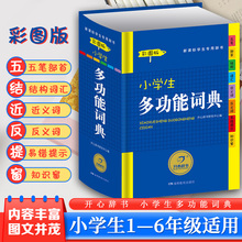 16.8元包邮  小学生多功能词典  彩图版