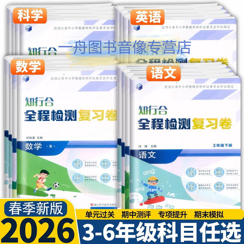 2026春知行合全程检测复习卷语文数学英语科学小学3三4四5五6六年级下册人教科版同步单元期中期末卷模拟测试卷冲刺100分浙江专用