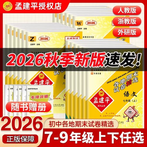 2026秋孟建平初中各地期末试卷精选7七8八9九年级上下册语文数学英语科学人教版浙教版课本同步单元期末试卷练习检测评考试卷子