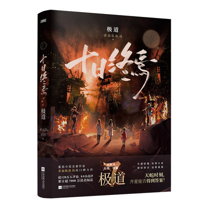 正版书籍 十日终焉7极道 杀虫队队员无限流
