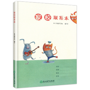 家校联系本联系表家校作业本小学生家校联系册家校练习本小学生一1二2三3年级适用家校联系册家庭学校作业布置表浙江教育出版社