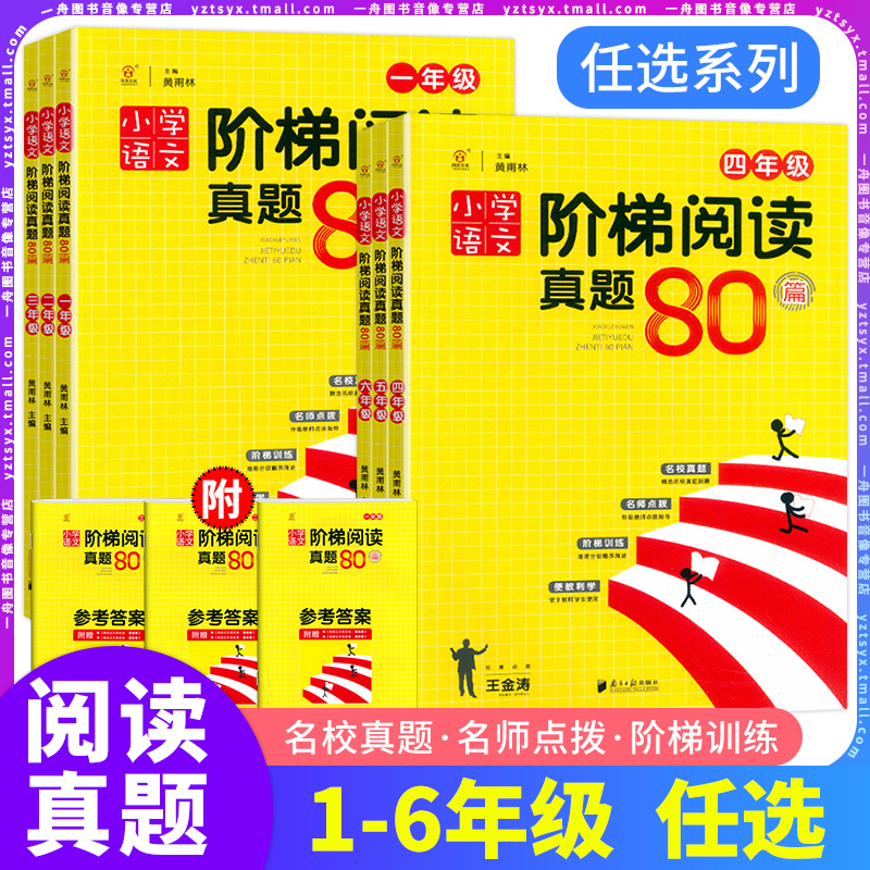 小学语文阶梯阅读真题80篇任选