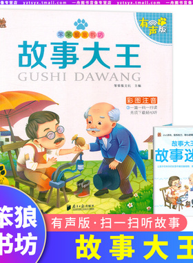 笨笨狼童书坊 故事大王 彩图注音有声伴读版 3-9岁儿童文学启蒙绘本经典故事读物本小学一二三年级无障碍课外拓展阅读图书籍