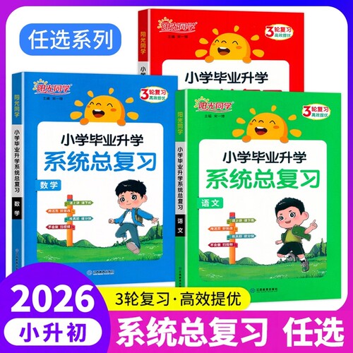 小学毕业升学系统总复习-任选