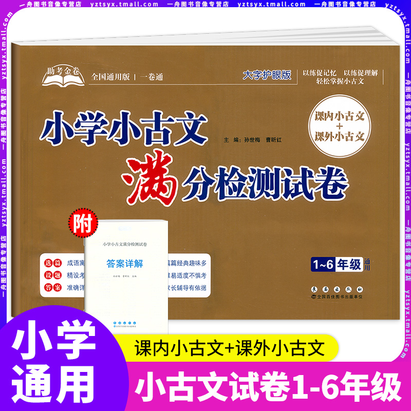 助考金卷小学小古文满分检测试卷