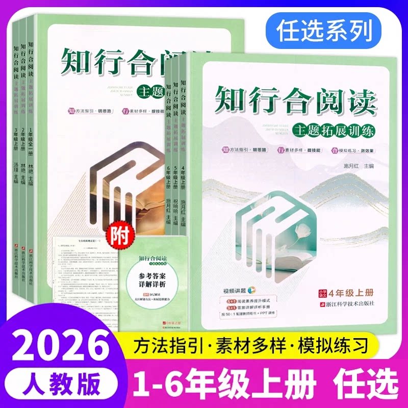 2026秋正版知行合阅读主题拓展训练阅读理解小学3三4四5五6六年级上册人教版语文同步课内外阅读理解专项训练答题题技巧素养提升