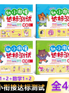 幼小衔接达标测试拼音12数学12
