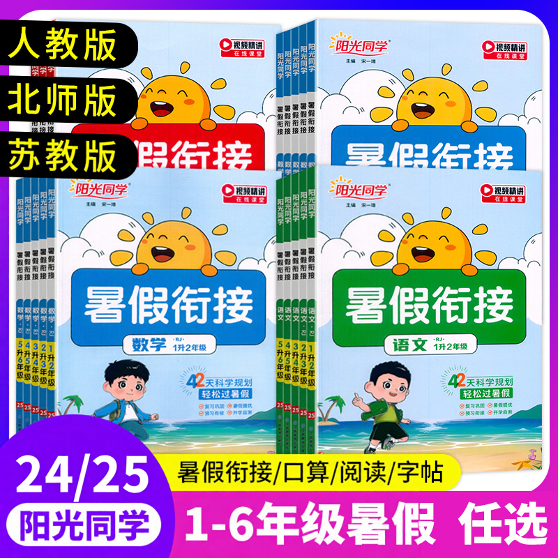 2024新版阳光同学暑假衔接小学一1升2二升三3升4四升五5升6六年级语文数学英语暑假作业练习暑期培训上下册衔接教材巩固复习预习