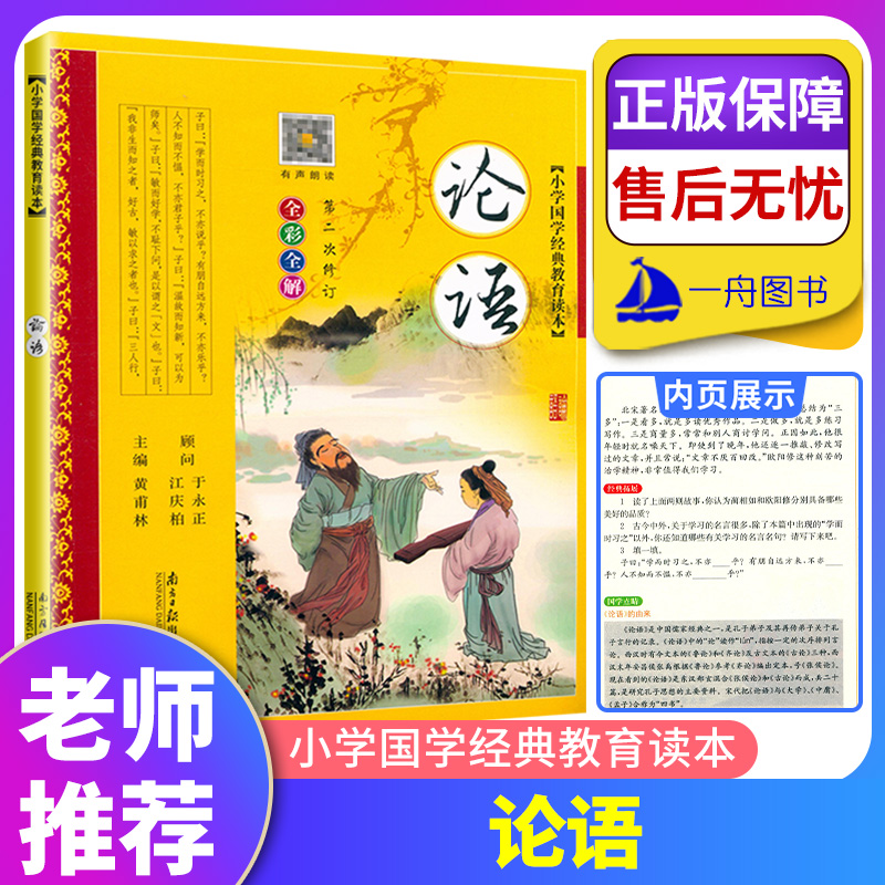正版论语小学国学经典教育读本注音注释全彩完整版儿童早教国学启蒙绘本诵读故事书123456年级课外读阅读拓展训练南方日报出版社